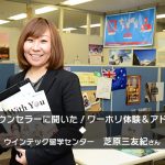 ウインテック留学センターのカウンセラーに聞いた！ワーホリを成功させるには？編