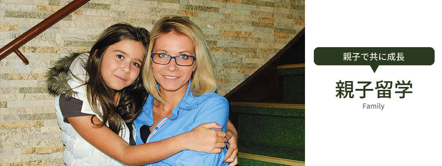 親子留学
