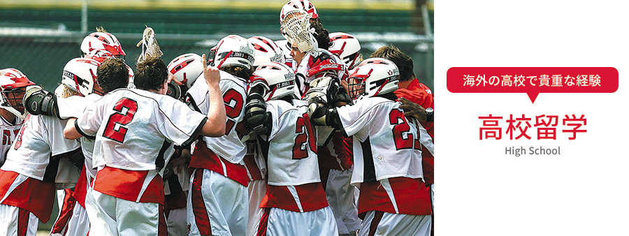 高校留学
