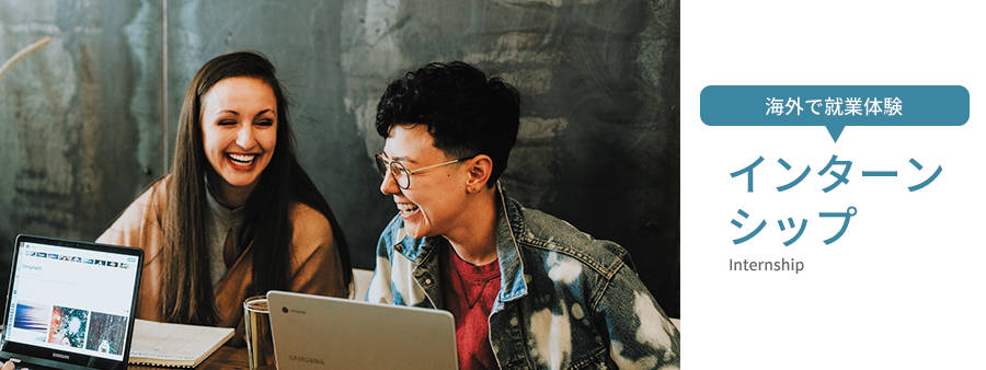 インターンシップ