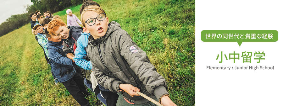 小中留学