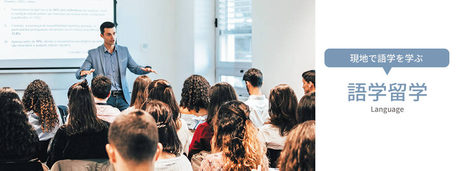 語学留学