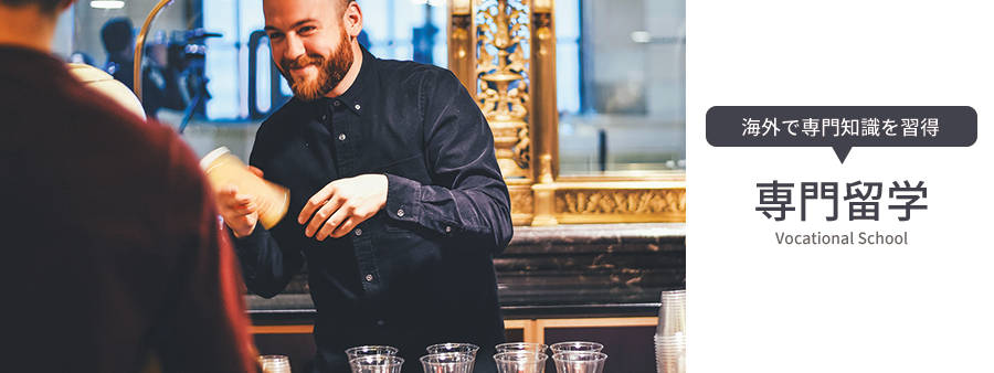 専門留学