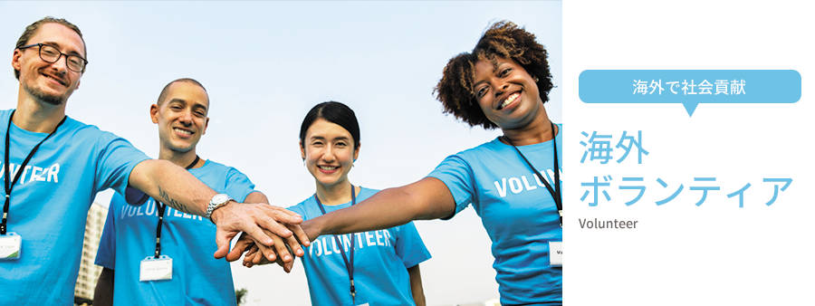 海外ボランティア