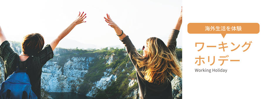 ワーキングホリデー