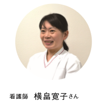 横畠寛子さん