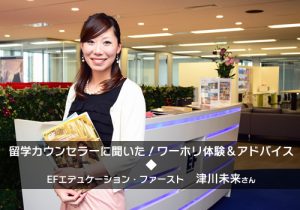 EFエデュケーション・ファーストのカウンセラーに聞いた!ワーホリ体験談カナダ編