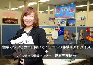 ウインテック留学センターのカウンセラーに聞いた!ワーホリ体験談イギリス編