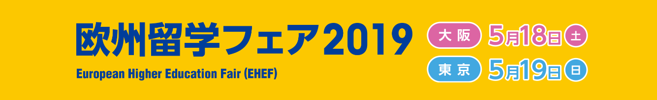 欧州留学フェア