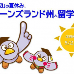 【埼玉の高校生大募集！】夏休みオーストラリア留学をしよう！