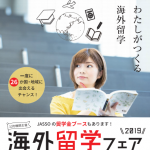 日本学生支援機構主催 海外留学フェア2019