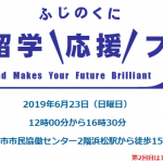 第1回ふじのくに海外留学応援フェア2019