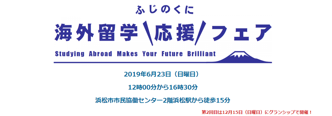 静岡県留学フェア2019