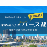 ANA　成田⇔オーストラリア・パース直行便が9月1日より就航！