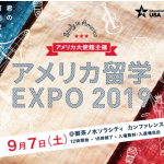 「アメリカ留学EXPO2019」開催