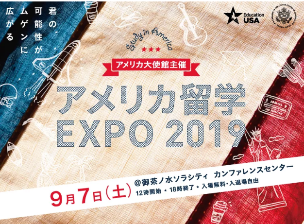 アメリカ留学EXPO2019