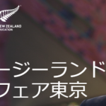 ニュージーランド留学フェア【2019東京】