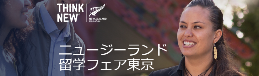 NZ留学フェア2019