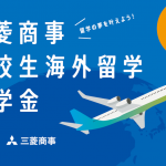 全額給付！三菱商事高校生海外留学奨学金募集のお知らせ