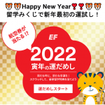 新年（1月1日〜15日）海外留学EFおみくじ スクラッチキャンペーン！　
