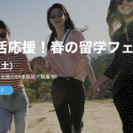 2022年3月12日（土）新生活応援！春の留学フェア＠全国のEF事務局