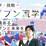 留学✖️挑戦＝ジブン流学 はじまりました！