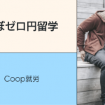 ほぼゼロ円留学（専門コース＋Coop就労）してみませんか？