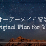 留学はオーダーメイドできる！オリジナルの留学プランを実現しよう