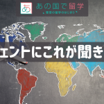 留学エージェントにこれが聞きたい！ #29 りゅうがくん 渡邊さん 〜旅行感覚のパッケージでわかりやすい留学プラン〜