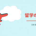 燃油サーチャージ大幅値上げ！？留学生用航空券の最新情報