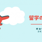 燃油サーチャージさらに値上げ！？留学生用航空券の最新情報