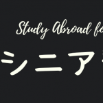 シニア留学特集はじめました