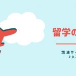 留学のための航空券手配はプロにお任せ