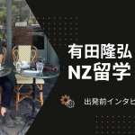 67歳からのNZ留学！出発前インタビュー②