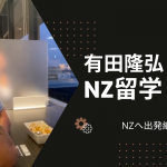 67歳からのNZ留学！いよいよ出発