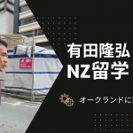 67歳からのNZ留学！オークランドに到着〜1日目〜