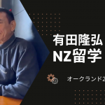 67歳からのNZ留学！オークランド2日目