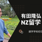 67歳からのNZ留学！いよいよ語学学校へ