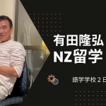 67歳からのNZ留学！語学学校２日目
