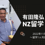67歳からのNZ留学！１ヶ月目　〜2022年11月〜