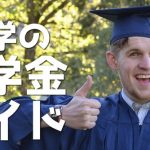 【情報更新しました！】留学のための奨学金情報まとめ