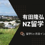 67歳からのNZ留学！５ヶ月目インタビュー①