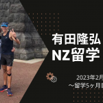 67歳からのNZ留学！５ヶ月目　〜2023年2月〜