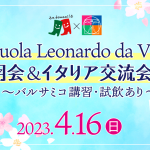 【特別イベント!】Scuola Leonardo da Vinci 学校説明会＆イタリア交流会ピクニック ～バルサミコ講習・試飲あり～