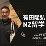 有田さん67歳からのNZ留学 〜９ヶ月目〜 動画公開！