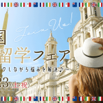 2023年8月＆9月の留学関連イベント4選