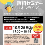 中学・高校生のための（＆保護者）！海外留学オンライン無料セミナー