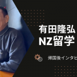 67歳からのNZ留学！帰国後インタビュー
