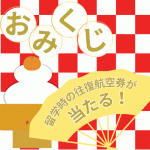 EFキャンペーン情報：留学おみくじ【締切迫る！】