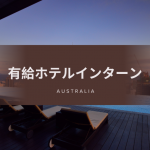 オーストラリアホテル・リゾート有給インターンシップ